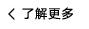 了解更多
